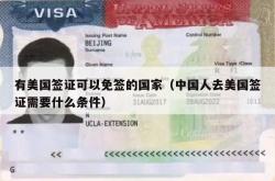 有美国签证可以免签的国家（中国人去美国签证需要什么条件）