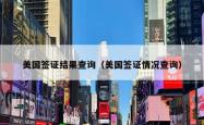 美国签证结果查询（美国签证情况查询）