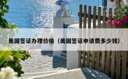 美国签证办理价格（美国签证申请费多少钱）
