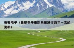 美签电子（美签电子更新系统进行两年一次的更新）