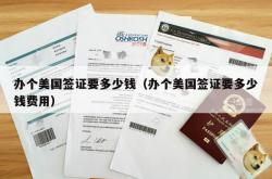 办个美国签证要多少钱（办个美国签证要多少钱费用）