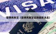 菲律宾美签（菲律宾美签延期最新消息）