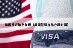 美国签证加急办理（美国签证加急办理时间）