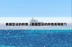美国签证的种类（美国签证的种类有哪些?）