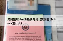 美国签证check最快几周（美国签证check查什么）
