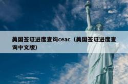 美国签证进度查询ceac（美国签证进度查询中文版）