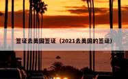 签证去美国签证（2021去美国的签证）