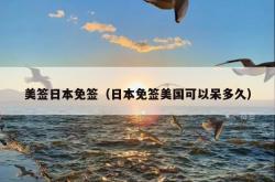 美签日本免签（日本免签美国可以呆多久）