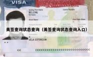 美签查询状态查询（美签查询状态查询入口）