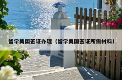 留学美国签证办理（留学美国签证所需材料）