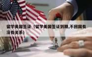 留学美国签证（留学美国签证到期,不回国有没有关系）