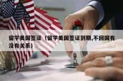 留学美国签证（留学美国签证到期,不回国有没有关系）