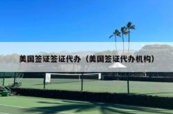 美国签证签证代办（美国签证代办机构）