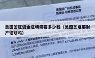 美国签证资金证明需要多少钱（美国签证要财产证明吗）