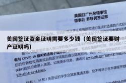 美国签证资金证明需要多少钱（美国签证要财产证明吗）