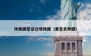持美国签证过境韩国（美签去韩国）