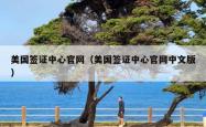 美国签证中心官网（美国签证中心官网中文版）