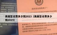 美国签证费多少钱2023（美国签证费多少钱2019）