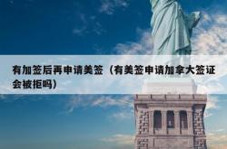 有加签后再申请美签（有美签申请加拿大签证会被拒吗）