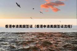 香港申请美国签证（香港申请美国签证流程）