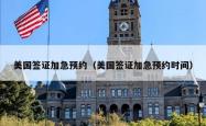 美国签证加急预约（美国签证加急预约时间）