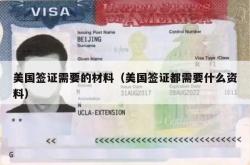 美国签证需要的材料（美国签证都需要什么资料）