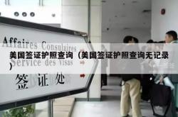 美国签证护照查询（美国签证护照查询无记录）