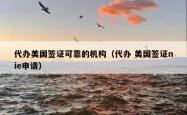 代办美国签证可靠的机构（代办 美国签证nie申请）