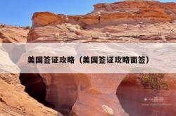美国签证攻略（美国签证攻略面签）