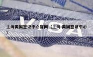 上海美国签证中心官网（上海 美国签证中心）