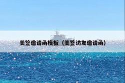 美签邀请函模板（美签访友邀请函）