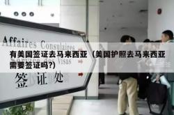 有美国签证去马来西亚（美国护照去马来西亚需要签证吗?）