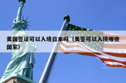 美国签证可以入境日本吗（美签可以入境哪些国家）