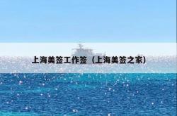 上海美签工作签（上海美签之家）