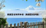 美国签证如何申请（美国签证步骤）