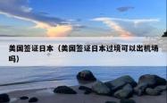 美国签证日本（美国签证日本过境可以出机场吗）