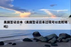 美国签证日本（美国签证日本过境可以出机场吗）