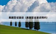 美国签证面谈（美国签证面谈预约）
