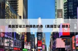 美国签证三种颜色的条（美国签证 颜色）