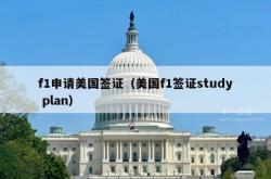 f1申请美国签证（美国f1签证study plan）
