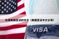 办理美国签证的中介（美国签证中介公司）