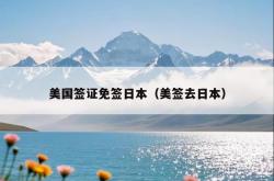 美国签证免签日本（美签去日本）