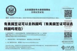 有美国签证可以去韩国吗（有美国签证可以去韩国吗现在）