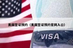 美国签证预约（美国签证预约官网入口）