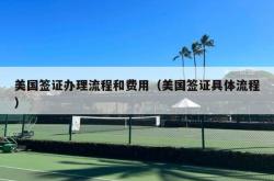 美国签证办理流程和费用（美国签证具体流程）