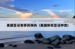 美国签证有移民倾向（美国移民签证种类）