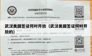 武汉美国签证何时开放（武汉美国签证何时开放的）
