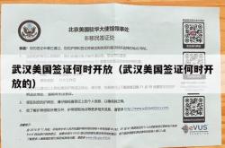 武汉美国签证何时开放（武汉美国签证何时开放的）