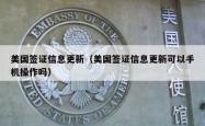美国签证信息更新（美国签证信息更新可以手机操作吗）