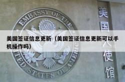 美国签证信息更新（美国签证信息更新可以手机操作吗）